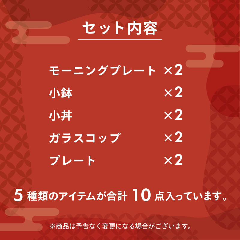 2025年福袋 おしゃれ和モダン食器10点セット