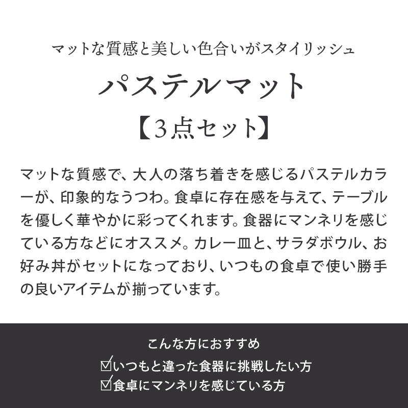 パステルマット　軽量食器３点セット