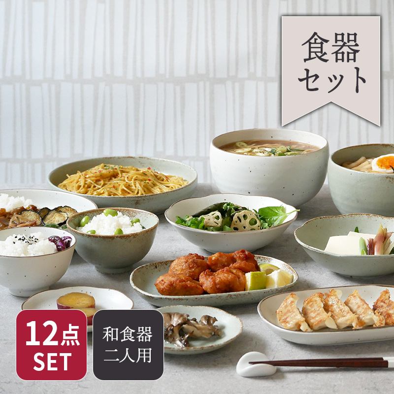 ひより 和食器 12点セット 粉引/窯変渋草 二人用セット食器セット