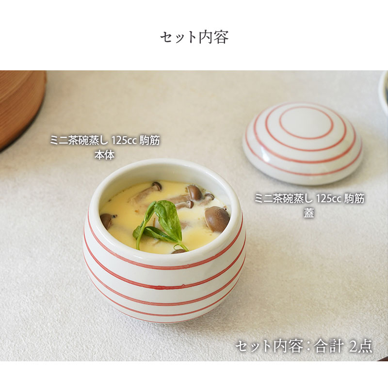 ミニ茶碗蒸し 125cc 駒筋 茶碗蒸し 茶わん蒸し