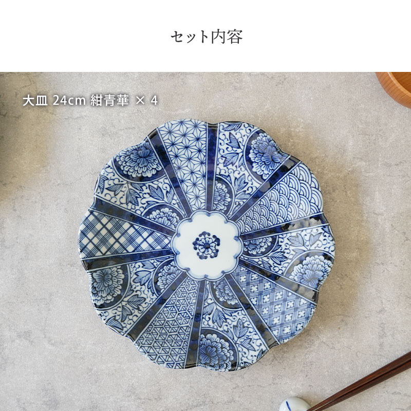 大皿 24cm 4枚セット 紺青華 和食器 割引セット 送料無料 皿 お皿