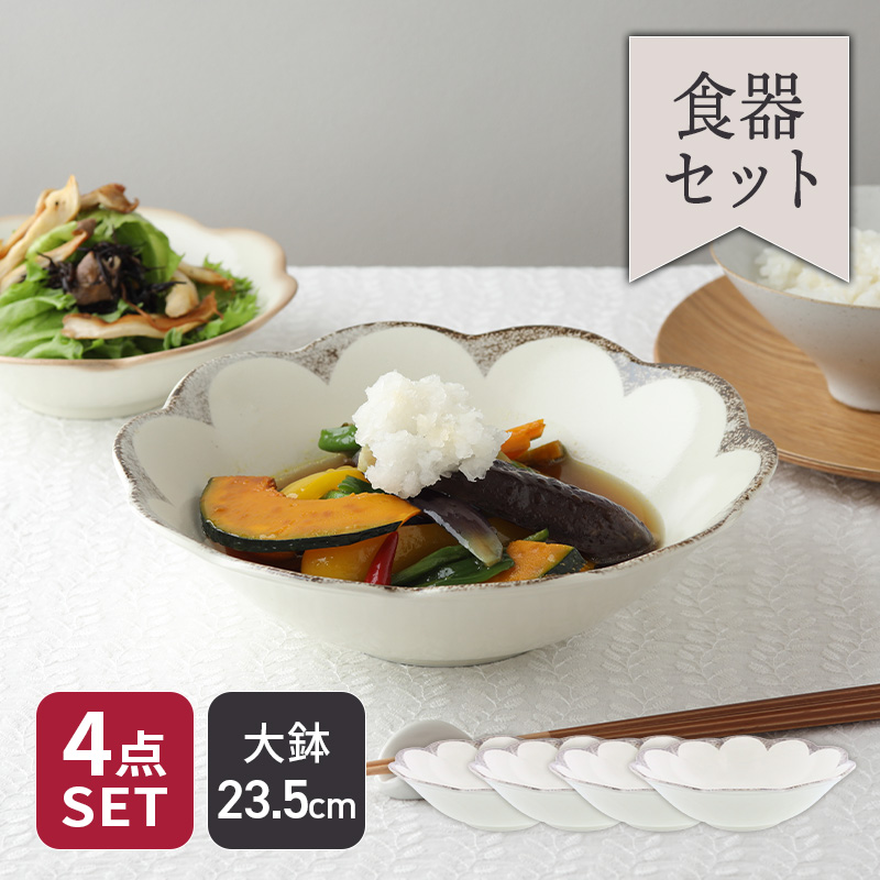 大鉢 23.5cm 4枚セット 茉莉花 まつりか 花型 和食器 割引セット 送料無料
