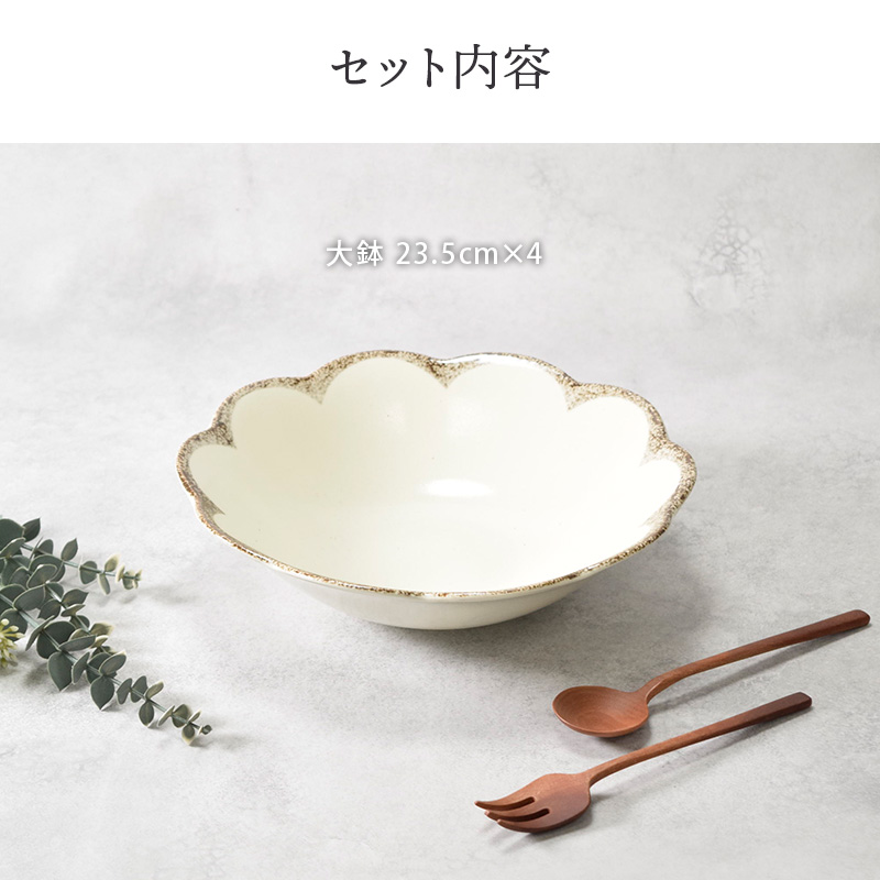 大鉢 23.5cm 4枚セット 茉莉花 まつりか 花型 和食器 割引セット 送料無料