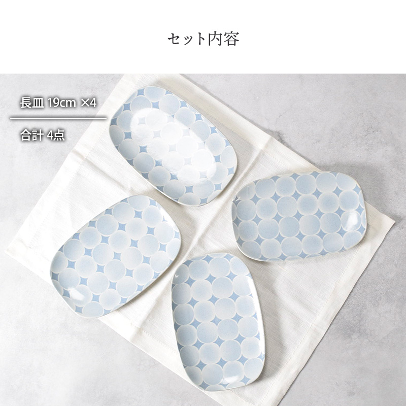 長皿 19cm 4枚セット アクア・セル 丸角型 セット内容