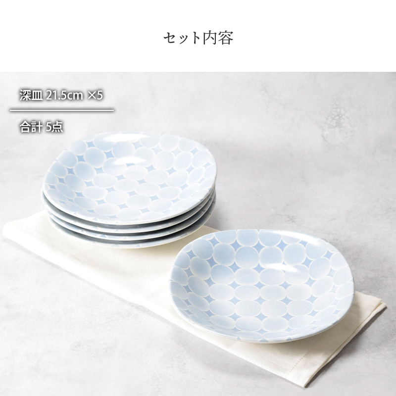 深皿 21.5cm 5枚セット アクア・セル 丸角型 セット内容