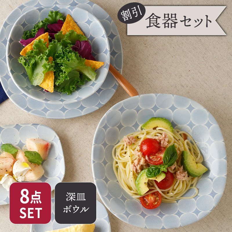 深皿 ＆ サラダボウル 4人用 8点セット 2種×各4点 アクア・セル セット 美濃焼