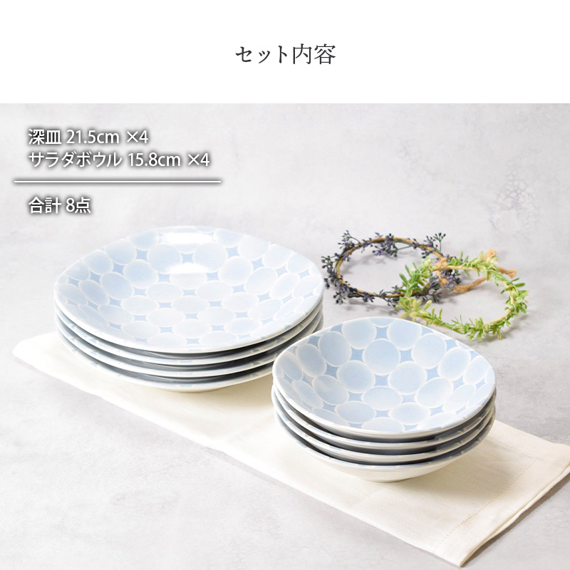 深皿 ＆ サラダボウル 4人用 8点セット 2種×各4点 アクア・セル セット内容