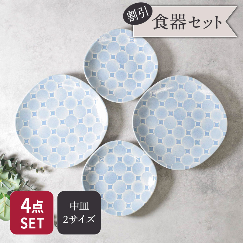 プレート 20.3cm ＆ 17cm 2人用 4点セット 2種×各2点 アクア・セル 丸角型 セット 美濃焼