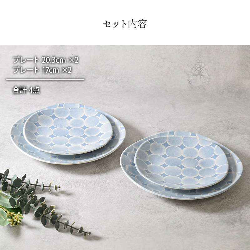 プレート 20.3cm ＆ 17cm 2人用 4点セット 2種×各2点 アクア・セル 丸角型 セット内容