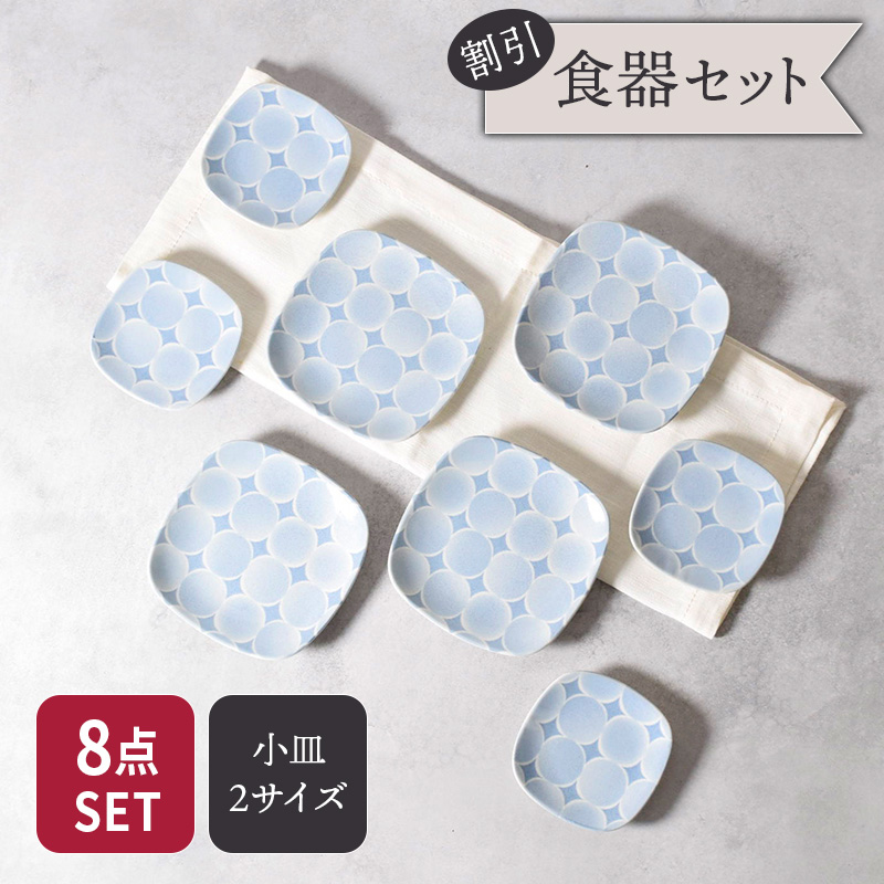 プレート 12.5cm ＆ 9cm 4人用 8点セット 2種×各4点 アクア・セル 丸角型 セット 美濃焼