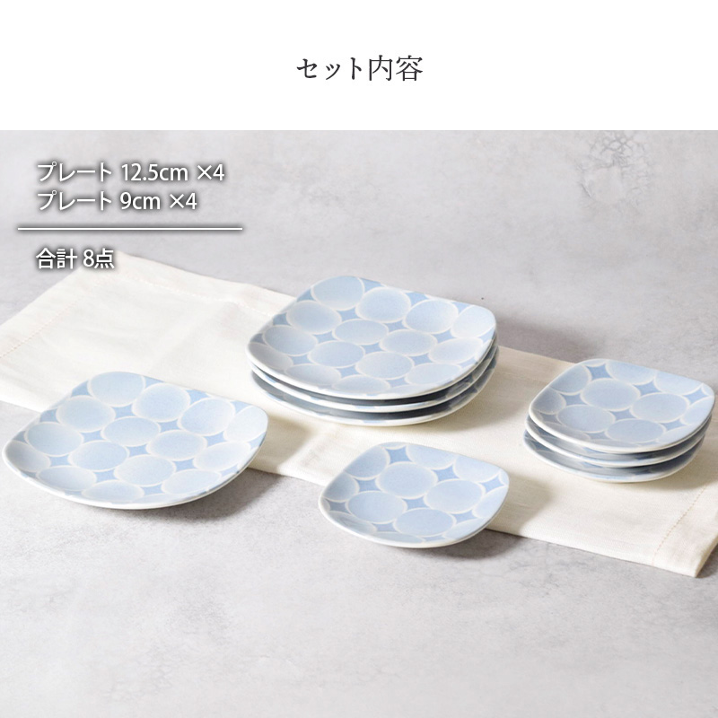 プレート 12.5cm ＆ 9cm 4人用 8点セット 2種×各4点 アクア・セル 丸角型 セット内容