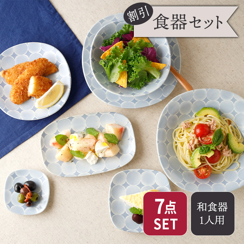 食器7点セット アクア・セル 和食器 セット 美濃焼