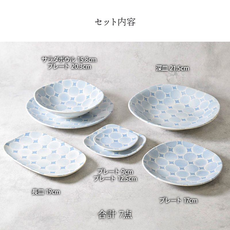食器7点セット アクア・セル 和食器 セット内容