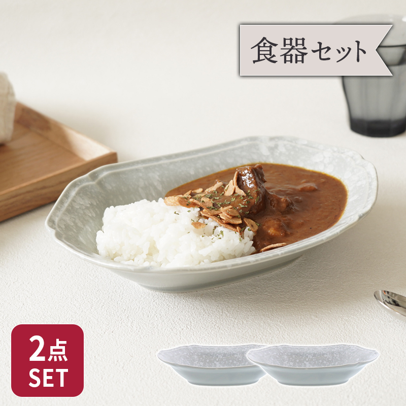 オーバルボウル 23cm 2枚セット 細雪 ささめゆき グレー 割引セット