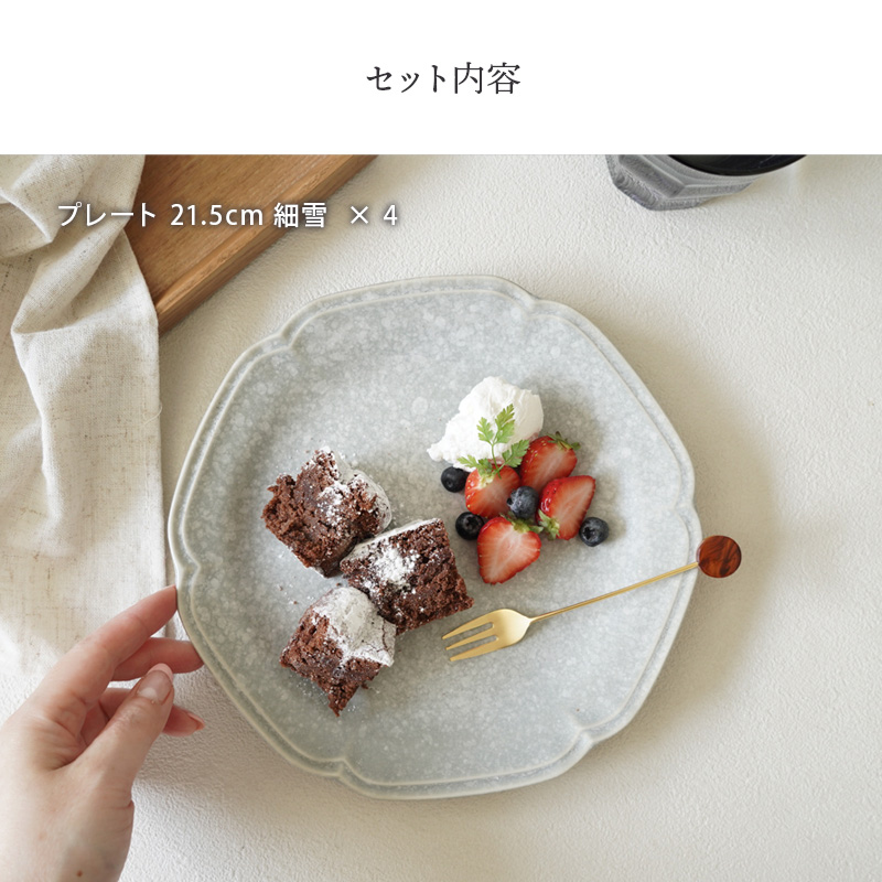 プレート 21.5cm 4枚セット 細雪 ささめゆき グレー  割引セット 送料無料