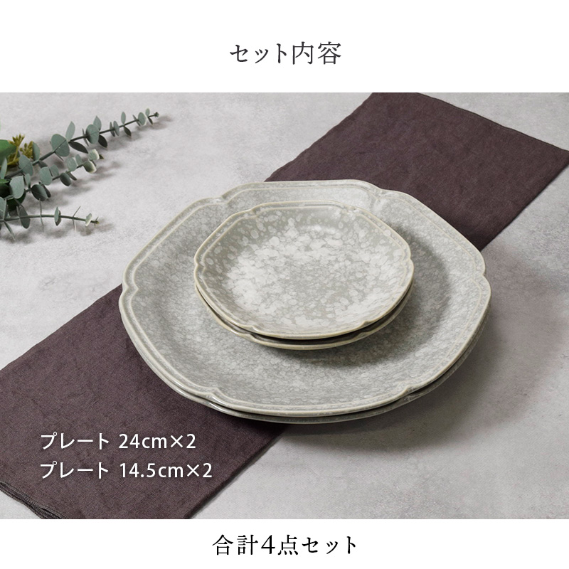 プレート 24cm ＆ プレート 14.5cm 2人用 4枚セット 2種×各2枚  細雪 グレー  割引セット 送料無料