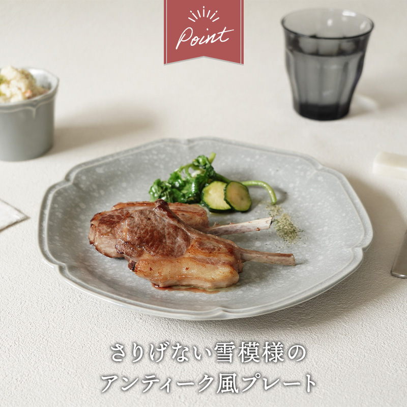 プレート 24cm ＆ プレート 14.5cm 2人用 4枚セット 2種×各2枚  細雪 グレー  割引セット 送料無料