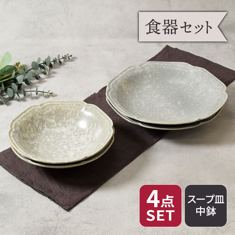 スープ皿 ＆ ボウル 16.8cm 2人用 4点セット 2種×各2点 細雪 グレー 割引セット