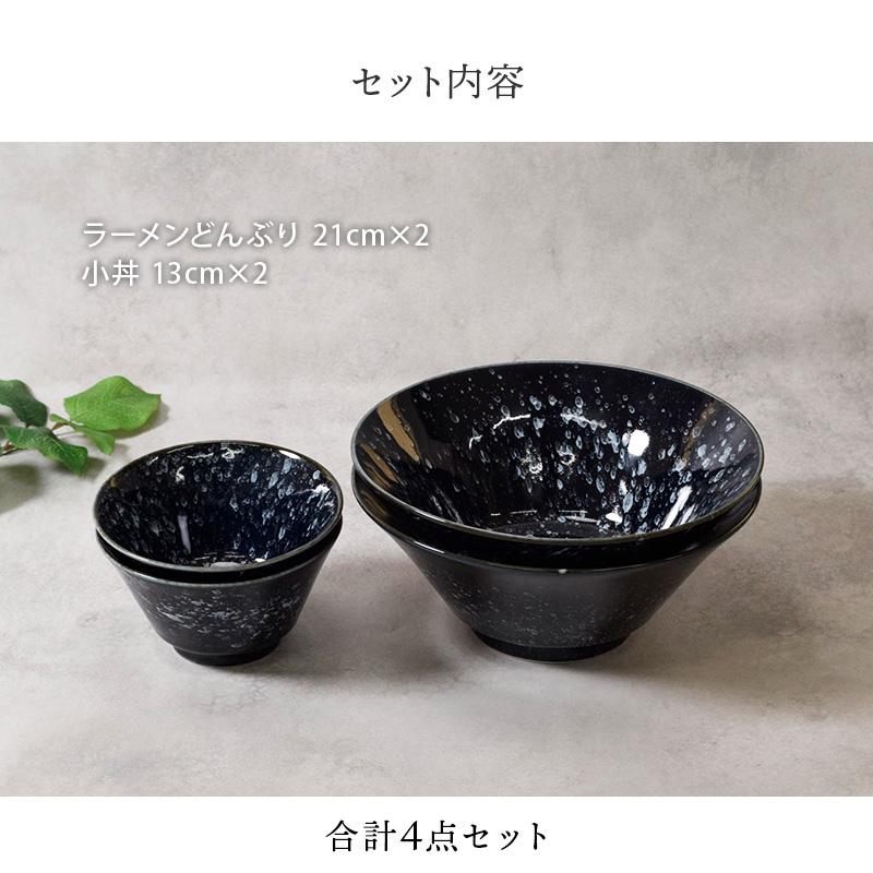ラーメンどんぶり ＆ 小丼 13cm 2人用 4点セット