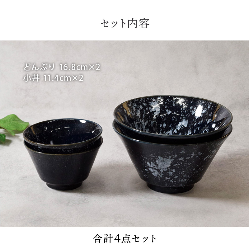 どんぶり ＆ 小丼 11.4cm 2人用 4点セット
