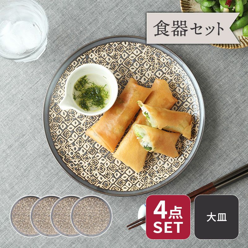 プレート 23cm 4枚セット シーズ seeds こげ茶