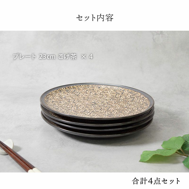 プレート 23cm 4枚セット シーズ seeds こげ茶