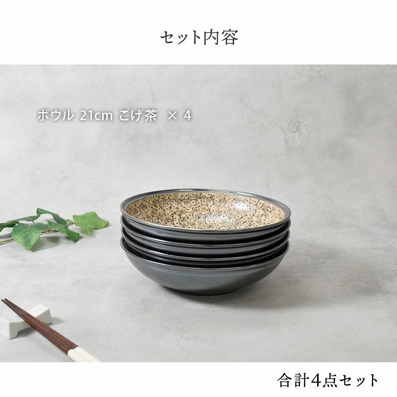 ボウル 21cm 4枚セット シーズ seeds こげ茶