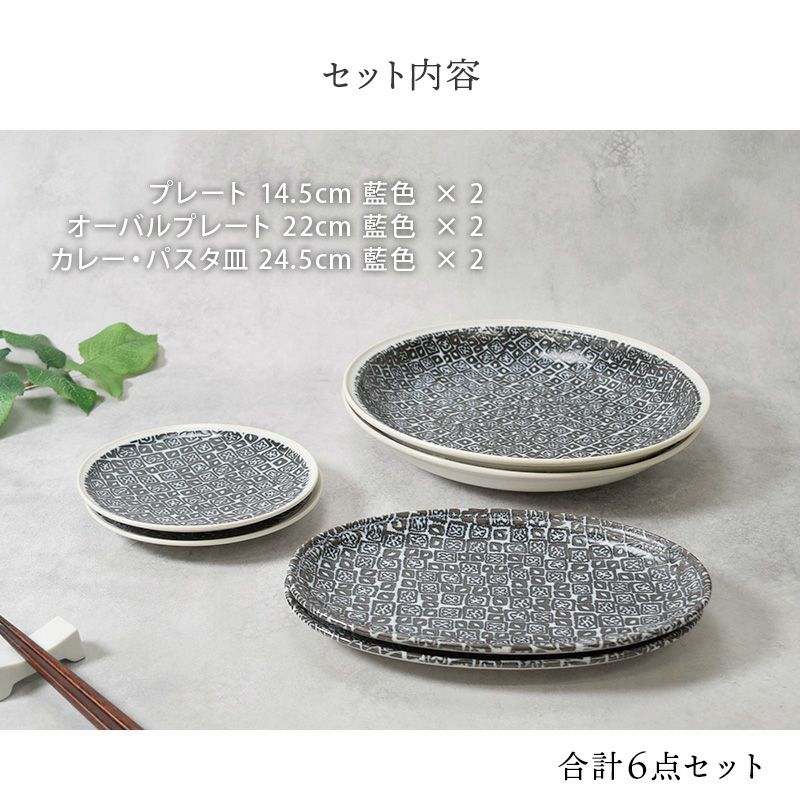 プレート 食器6枚セット 2人用 シーズ seeds 藍色 3サイズ×各2枚