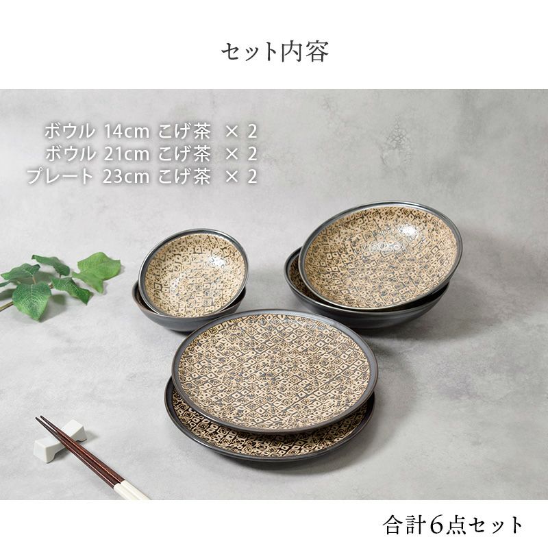 プレート・ボウル 6枚セット 2人用 シーズ seeds こげ茶 3種×各2枚
