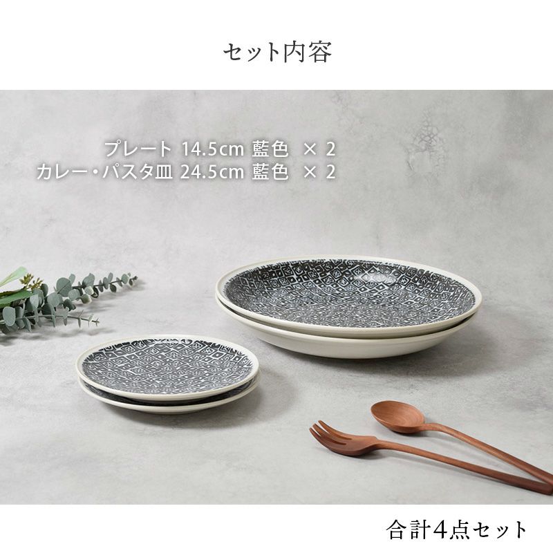 カレー・パスタ皿 ＆ 中皿 2人用 プレート4点セット 2サイズ×各2点 シーズ seeds 藍色