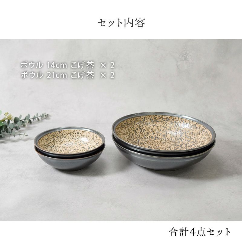 ボウル 21cm ＆ 14cm 2人用 ボウル4点セット 2サイズ×各2点 シーズ seeds