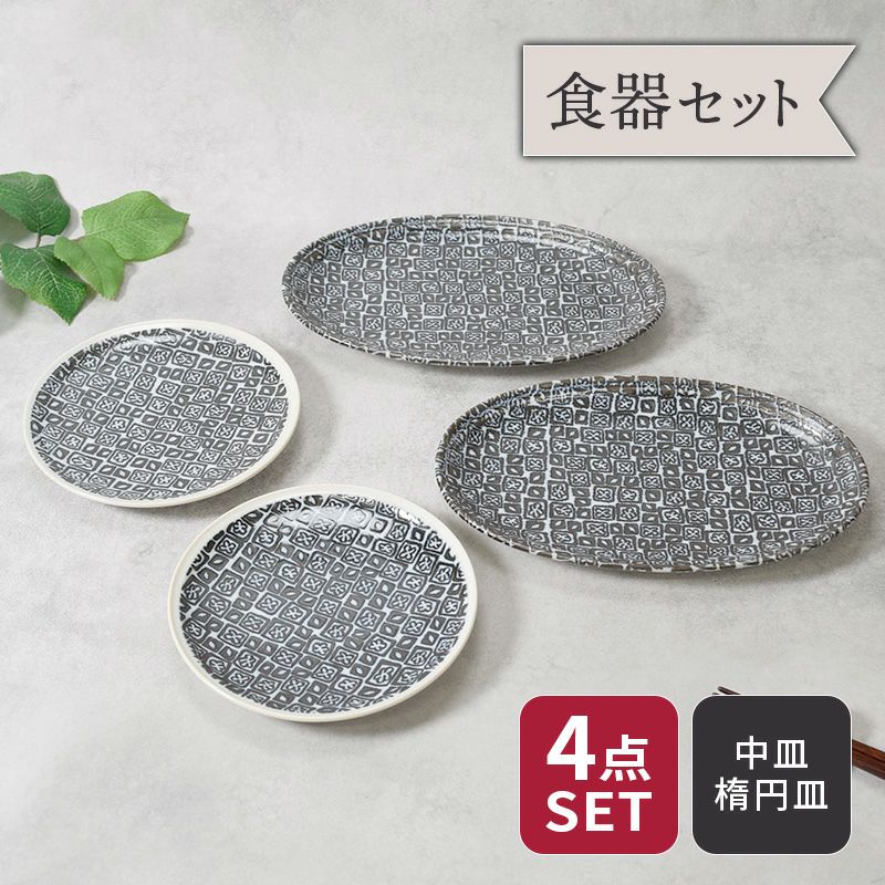 オーバルプレート ＆ 中皿 2人用 プレート4点セット 2サイズ×各2点 シーズ seeds