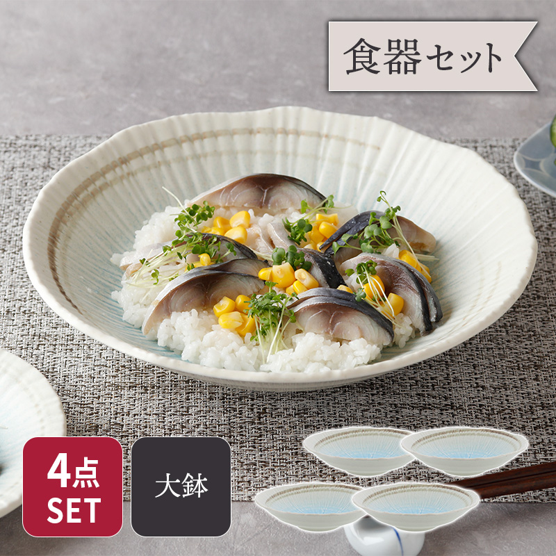 大鉢 22.5cm 4枚セット 雫 和食器 セット 美濃焼