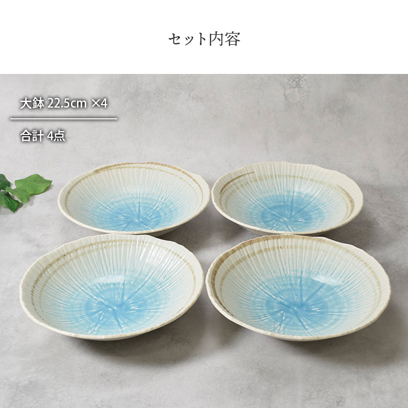 大鉢 22.5cm 4枚セット 雫 和食器 セット内容