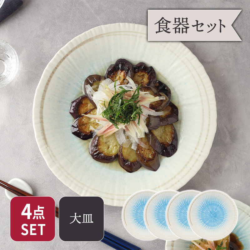 大皿 25cm 4枚セット 雫 和食器 セット 美濃焼