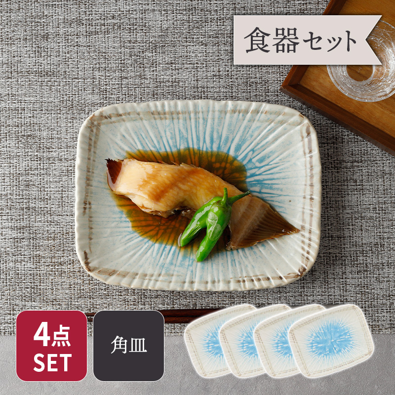 焼物皿 20.5cm 4枚セット 角皿 雫 和食器 セット 美濃焼