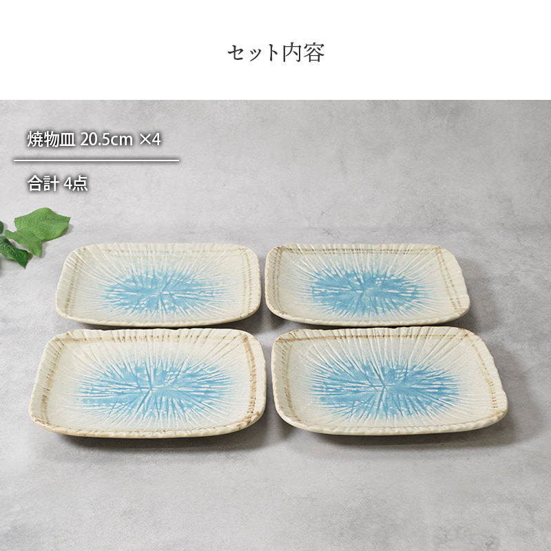 焼物皿 20.5cm 4枚セット 角皿 雫 和食器 セット内容