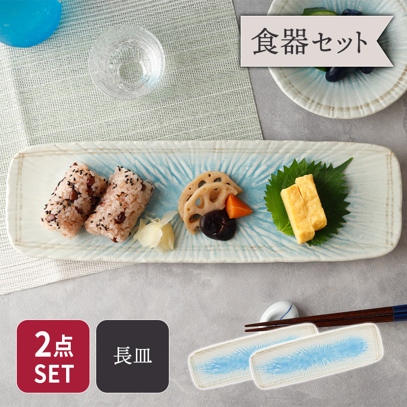 長皿 35cm 角皿 2枚セット 雫 和食器 セット 美濃焼
