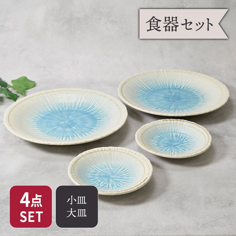 大皿 ＆ 取り皿 2人用 プレート 4枚セット 2サイズ×各2枚 雫 和食器 セット 美濃焼