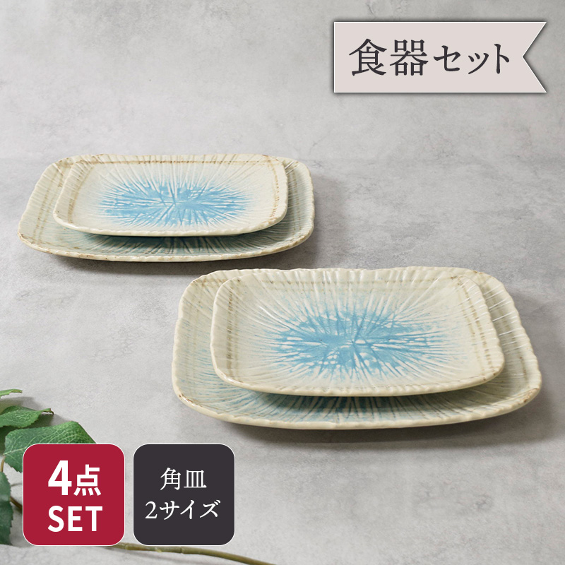 盛皿 ＆ 焼物皿 2人用 4枚セット 2サイズ×各2枚 雫 和食器 セット 美濃焼