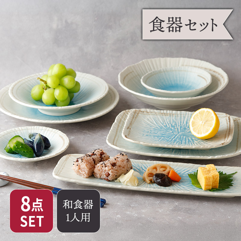 食器8点セット 8種各1点ずつ 雫シリーズ 和食器 セット 美濃焼