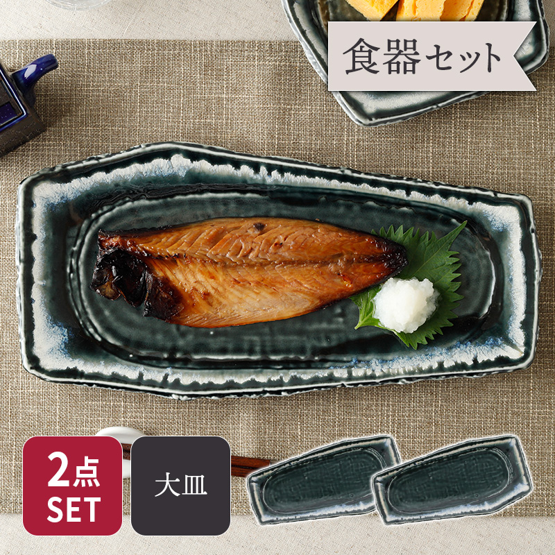 焼物皿 32cm 2枚セット 黒部 ちぎり型 和食器 セット 美濃焼