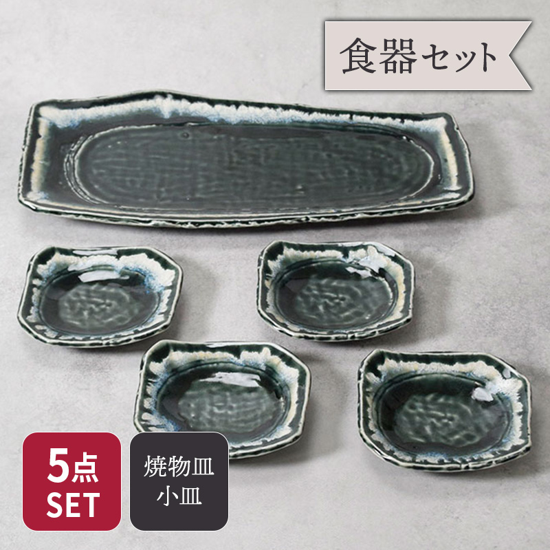 焼物皿 ＆ 小皿 4人用 合計5点セット 黒部 ちぎり型 和食器 セット 美濃焼