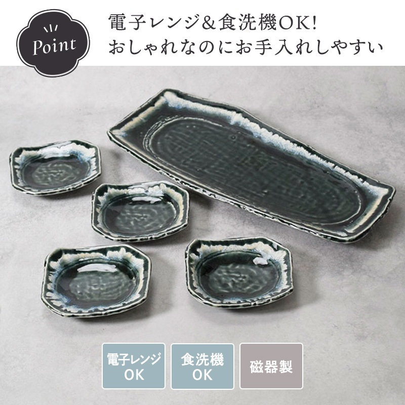 焼物皿 ＆ 小皿 4人用 合計5点セット 黒部 ちぎり型 和食器 電子レンジ・食洗機対応