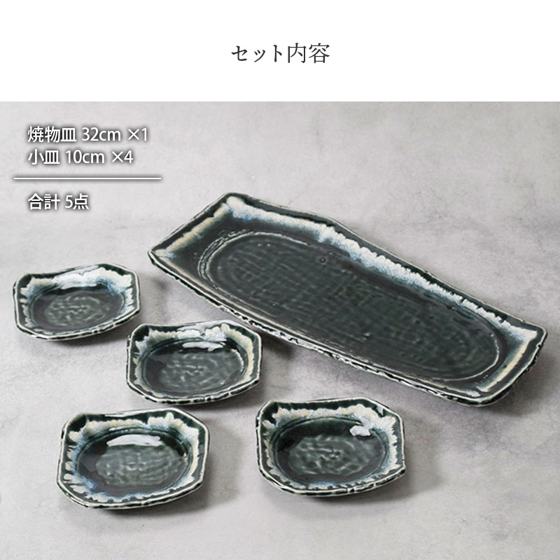 焼物皿 ＆ 小皿 4人用 合計5点セット 黒部 ちぎり型 和食器 セット内容