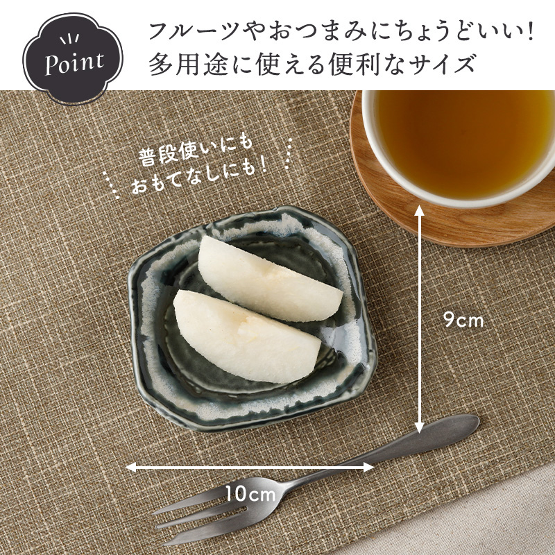 焼物皿 ＆ 小皿 4人用 合計5点セット 黒部 ちぎり型 和食器 使い方のアイデア