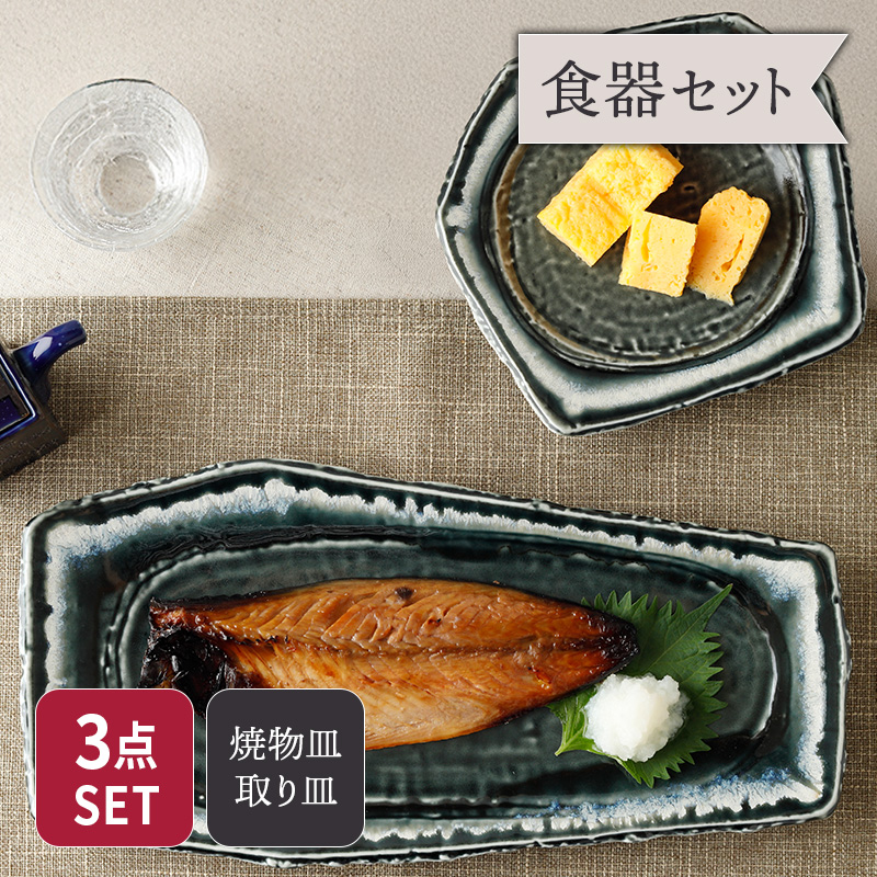 焼物皿 ＆ 取皿 合計3点セット 黒部 ちぎり型 和食器 セット 美濃焼