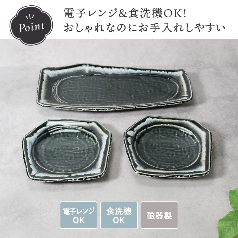 焼物皿 ＆ 取皿 合計3点セット 黒部 ちぎり型 和食器 電子レンジ・食洗機対応