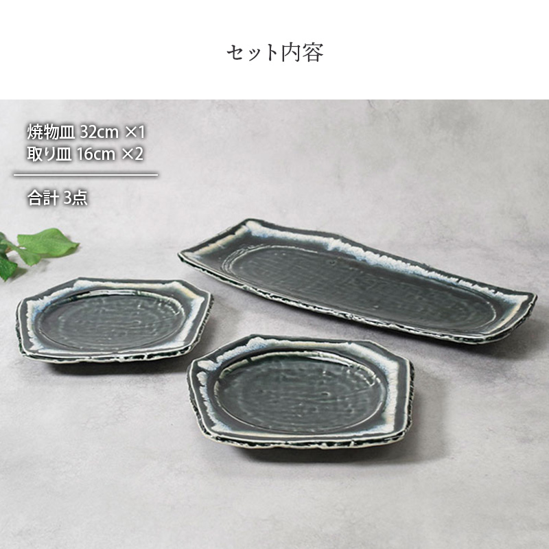 焼物皿 ＆ 取皿 合計3点セット 黒部 ちぎり型 和食器 セット内容