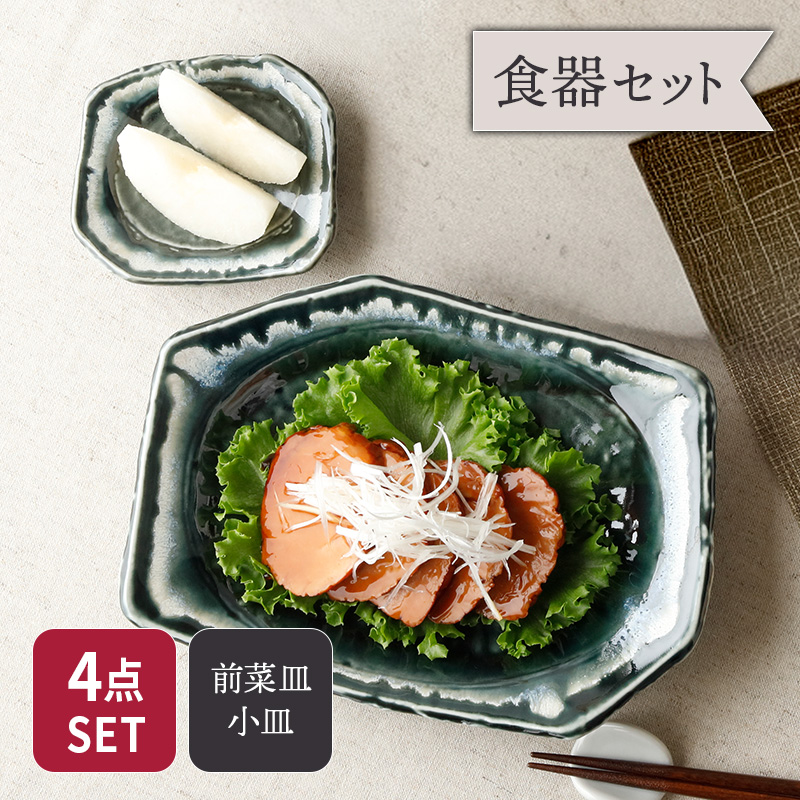 前菜皿 ＆ 小皿 2人用 プレート 4枚セット 2サイズ×各2枚 黒部 ちぎり型 和食器 セット 美濃焼